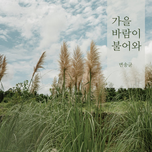 가을바람이 불어와