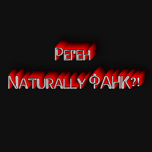Naturally Фанк?!