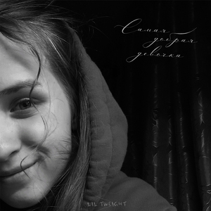 Самая добрая девочка