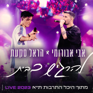 להרגיש בבית (Live היכל התרבות ת"א 2023)