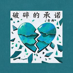 破碎的承诺
