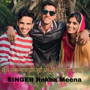 ख़ुश रह र म्हारा वीर तुही धन धोलत म्हारी राख्या की