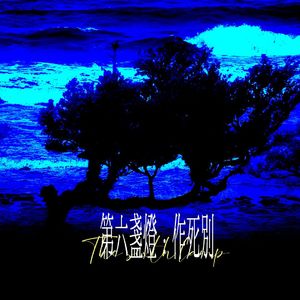 第六盞燈：作死別