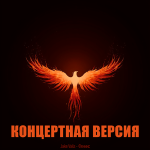 Феникс ( Концертная версия )