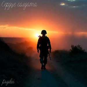 Сердце солдата