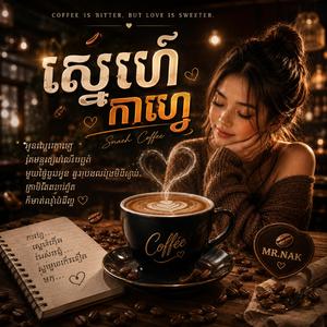 ស្នេហ៍កាហ្វេ