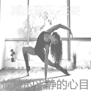 诗意的平静的节奏