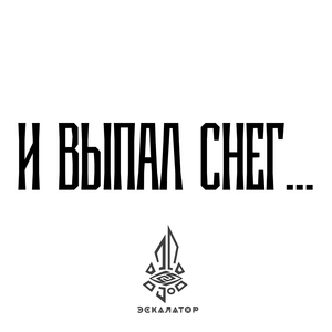 И выпал снег