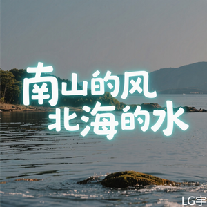 南山的风北海的水