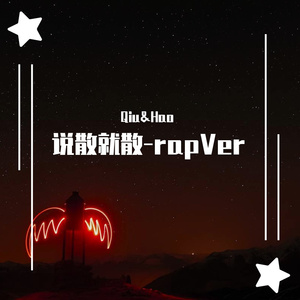 说散就散-rap（翻自 艾福杰尼）