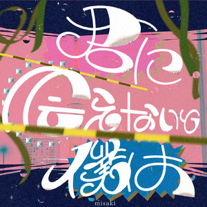 君に会えないと僕は