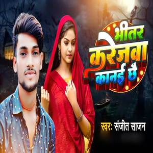 Bhitar Karejawa Kanai Chhe