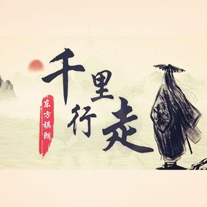 千里行走（Cover 暗杠/寅子）
