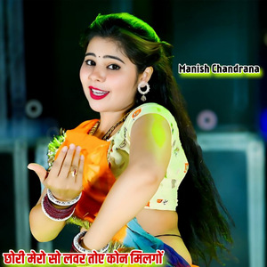 Chori Mere So Lover Toye Kon Milgo