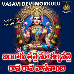 Bangaru Talli Maa Kalpavalli Raave Raave Vasavamba