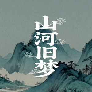 山河旧梦
