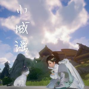 小城谣