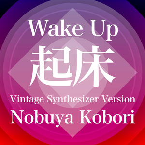 起床 (ヴィンテージシンセサイザーバージョン)