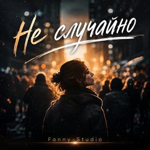 НЕ СЛУЧАЙНО