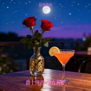 爵士纯音 午夜的梦