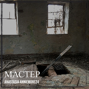 Мастер