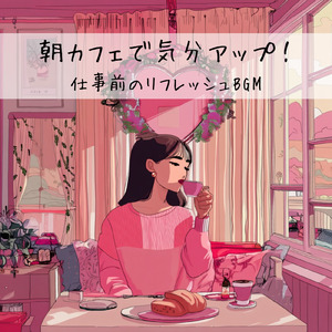 おしゃれカフェの音楽 – 勉強と作業に最適なリラックスBGM