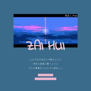 再会（翻自 初音ミク）