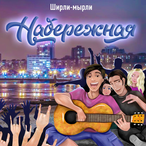 Набережная