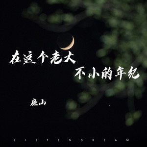 在这个老大不小的年纪