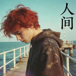 长安春