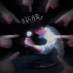 成长史PT.2(Prod.Siren & EVOMUSIC)