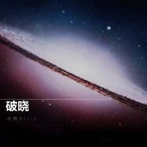 破晓（Cover 魏晨）