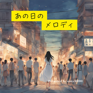 あの日のメロディ