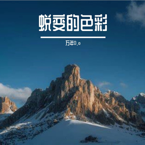 年少的憧憬