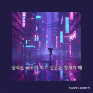 상식은 극우가 되고 선동은 정의가 돼