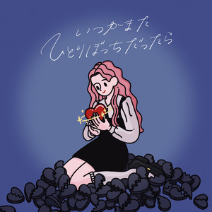 いつかまたひとりぼっちだったら