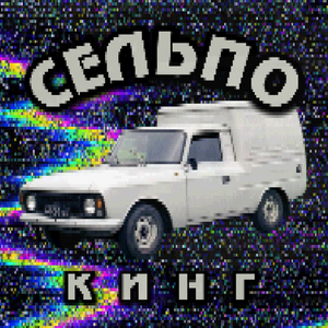 Сельпо кинг