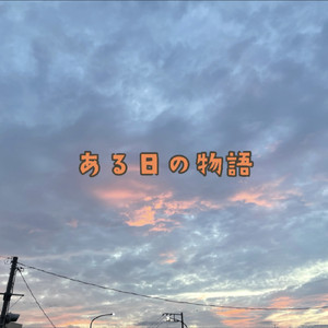 ある日の物語