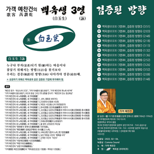 백옥생(白玉生) 3영(詠)_검증된 방향 10