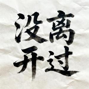 没离开过 (Cover 林志炫 (Terry Lin))