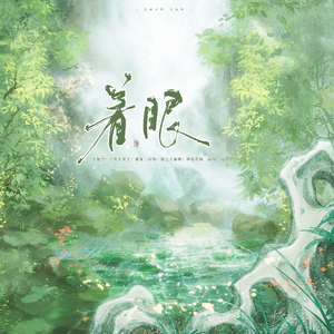 着眼（cover：双笙）