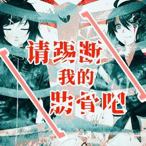 请踢断我的肋骨吧（翻自 鏡音リン）