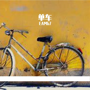 小巷单车 伴奏