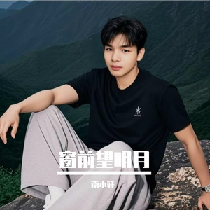 南小轩-窗前望明月 伴奏