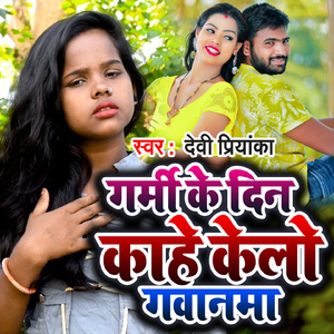 Garmi Ke Din Kahe Kelo Gavanma