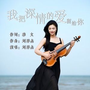 我把深情的爱留给你