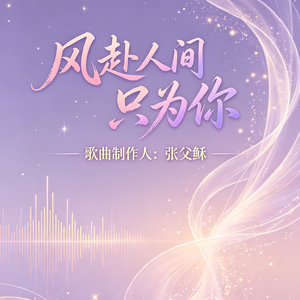 风赴人间只为你