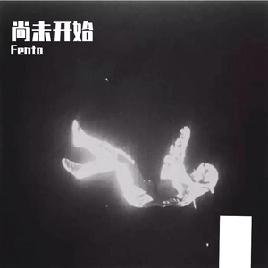 尚未开始