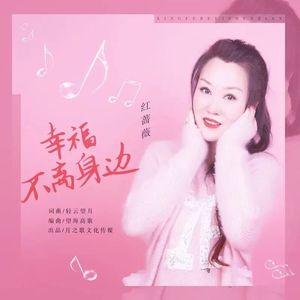 幸福不离我身边 (DJ版)