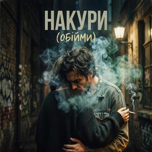 Дим обіймів